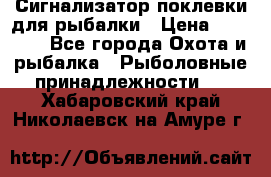 Сигнализатор поклевки для рыбалки › Цена ­ 16 000 - Все города Охота и рыбалка » Рыболовные принадлежности   . Хабаровский край,Николаевск-на-Амуре г.